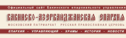 Бакинско-Прикаспийская Епархия